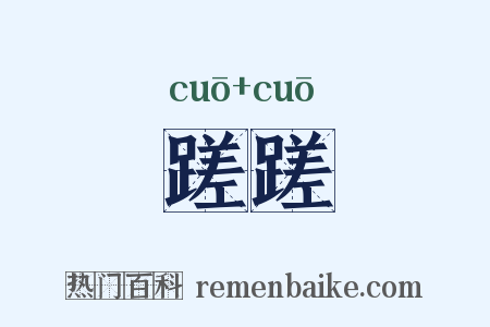 蹉蹉是什么意思的图片